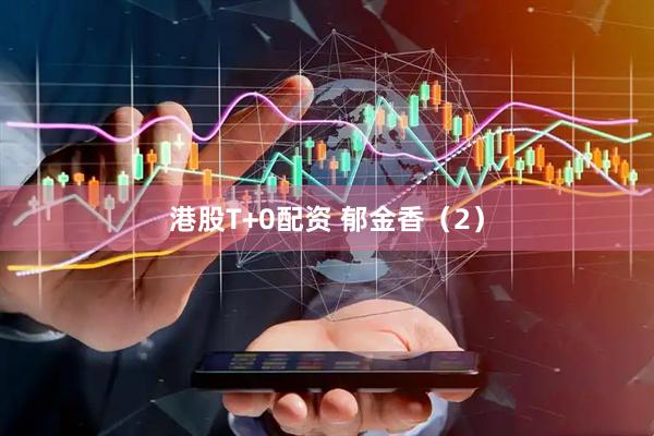 港股T+0配资 郁金香（2）